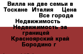 Вилла на две семьи в Тоскане (Италия) › Цена ­ 56 878 000 - Все города Недвижимость » Недвижимость за границей   . Красноярский край,Бородино г.